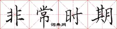 田英章非常時期楷書怎么寫