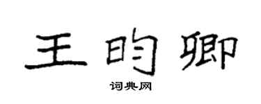 袁強王昀卿楷書個性簽名怎么寫