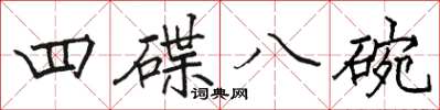 駱恆光四碟八碗楷書怎么寫