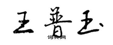 曾慶福王普玉行書個性簽名怎么寫