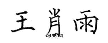 何伯昌王肖雨楷書個性簽名怎么寫