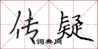 侯登峰傳疑楷書怎么寫