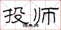 柯春海投師隸書怎么寫