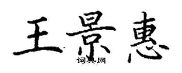 丁謙王景惠楷書個性簽名怎么寫