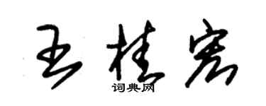 朱錫榮王桂宏草書個性簽名怎么寫