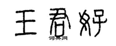 曾慶福王君好篆書個性簽名怎么寫