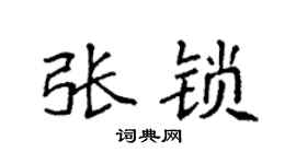 袁強張鎖楷書個性簽名怎么寫