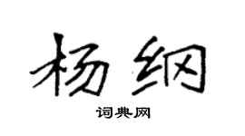 袁強楊綱楷書個性簽名怎么寫