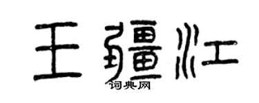 曾慶福王疆江篆書個性簽名怎么寫