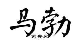 翁闓運馬勃楷書個性簽名怎么寫