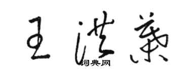 駱恆光王洪葉草書個性簽名怎么寫