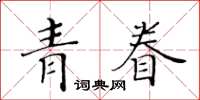 黃華生青眷楷書怎么寫