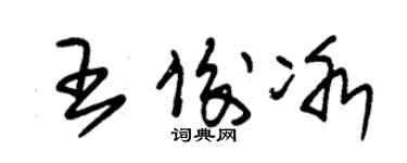 朱錫榮王俊冰草書個性簽名怎么寫