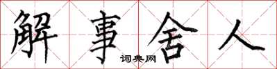 何伯昌解事舍人楷書怎么寫