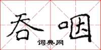 侯登峰吞咽楷書怎么寫
