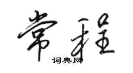 駱恆光常程行書個性簽名怎么寫