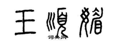 曾慶福王順媚篆書個性簽名怎么寫