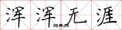 侯登峰渾渾無涯楷書怎么寫