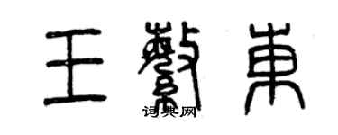 曾慶福王繁東篆書個性簽名怎么寫