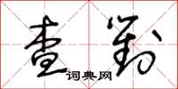 王冬齡查對草書怎么寫