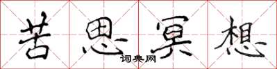 侯登峰苦思冥想楷書怎么寫