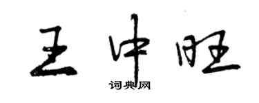 曾慶福王中旺行書個性簽名怎么寫