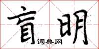 周炳元盲明楷書怎么寫