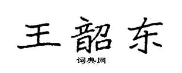 袁強王韶東楷書個性簽名怎么寫