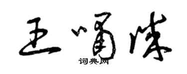 曾慶福王嘯誠草書個性簽名怎么寫