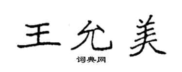 袁強王允美楷書個性簽名怎么寫