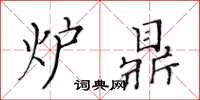 黃華生爐鼎楷書怎么寫