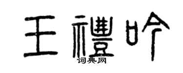 曾慶福王禮吟篆書個性簽名怎么寫