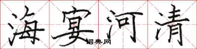 駱恆光海宴河清楷書怎么寫