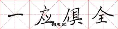 侯登峰一應俱全楷書怎么寫