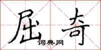 侯登峰屈奇楷書怎么寫