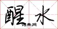 荊霄鵬醒水行書怎么寫
