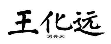 翁闓運王化遠楷書個性簽名怎么寫