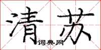 龐中華清蘇楷書怎么寫