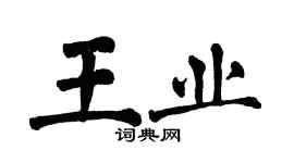 翁闓運王業楷書個性簽名怎么寫