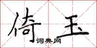 侯登峰倚玉楷書怎么寫