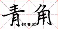 周炳元青角楷書怎么寫