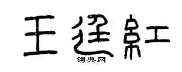 曾慶福王廷紅篆書個性簽名怎么寫