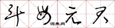 王冬齡斗母元君草書怎么寫