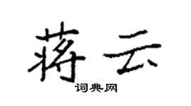 袁強蔣雲楷書個性簽名怎么寫