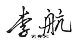 駱恆光李航行書個性簽名怎么寫
