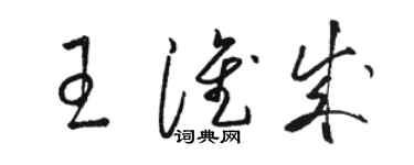 駱恆光王淮成草書個性簽名怎么寫