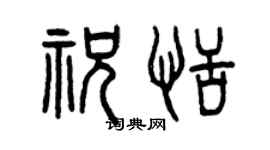 曾慶福祝恬篆書個性簽名怎么寫