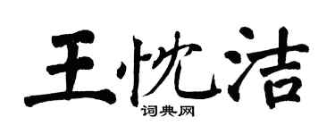 翁闓運王忱潔楷書個性簽名怎么寫