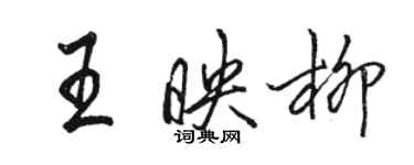 駱恆光王映柳行書個性簽名怎么寫