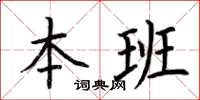 荊霄鵬本班楷書怎么寫